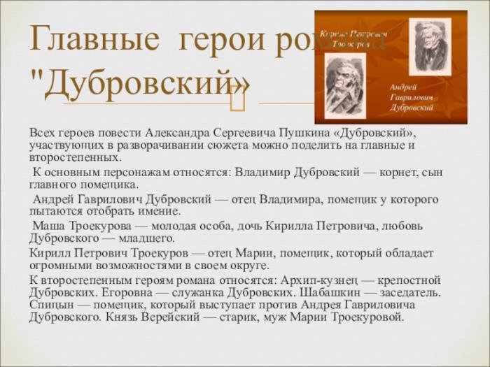 герои дубровский пушкина