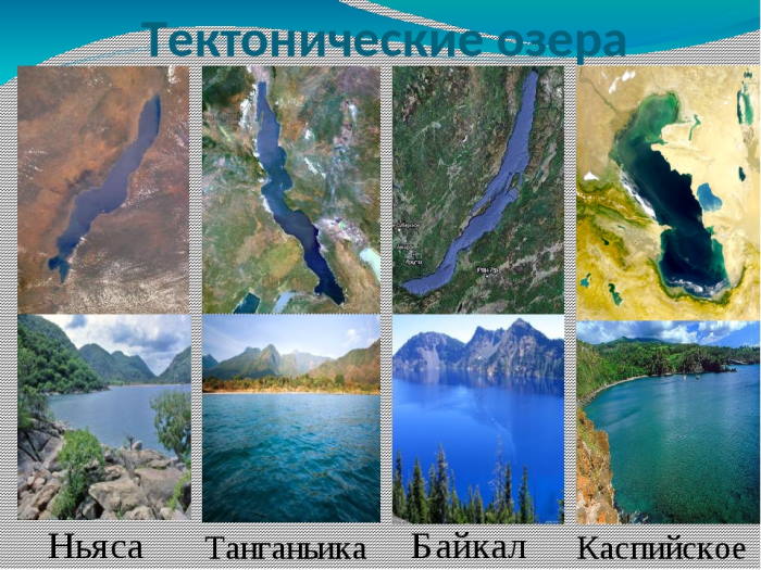 крупные тектонические озера