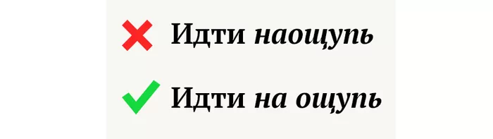 Идти на ощупь Идти на ощупь