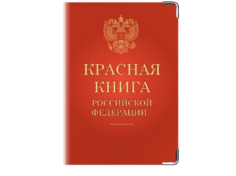 Красная книга Российской Федерации