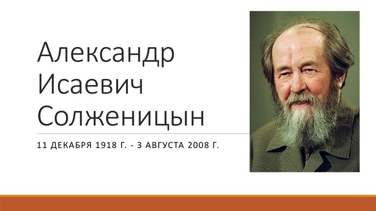 Биография Александра Солженицына