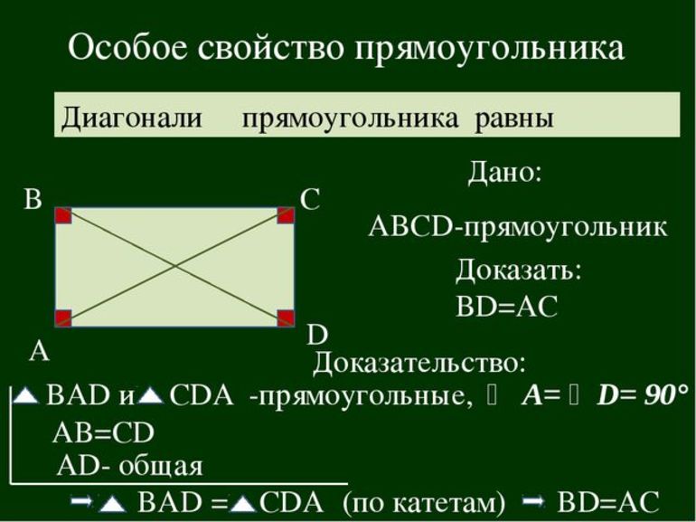 Свойства диагоналей прямоугольника и формулы для расчета