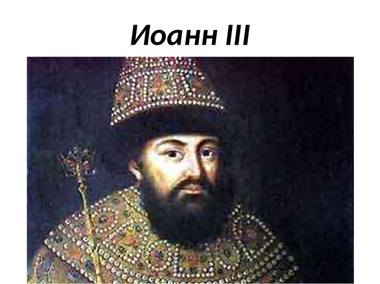 Дмитрий Иоанн III