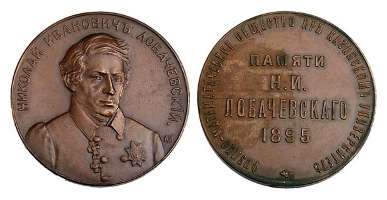  Казанский государственный университет учредил приз и медаль имени Лобачевского.