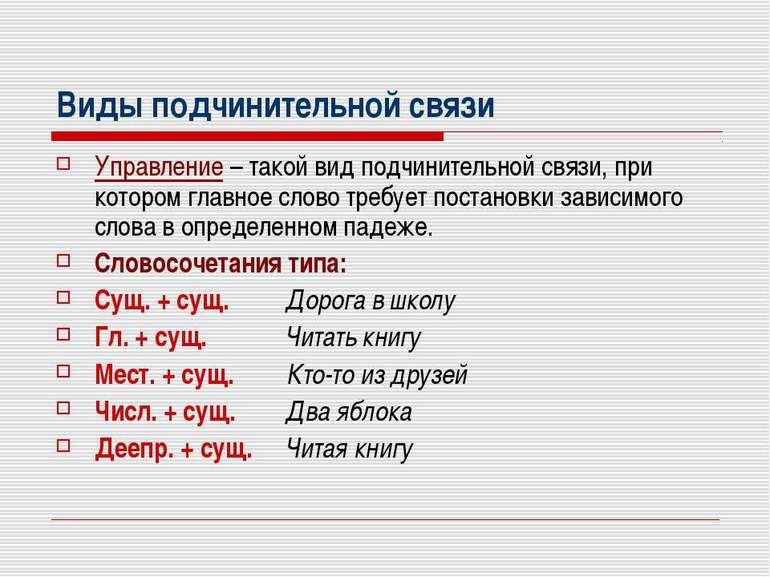 Подчинительная связь управление в русском языке