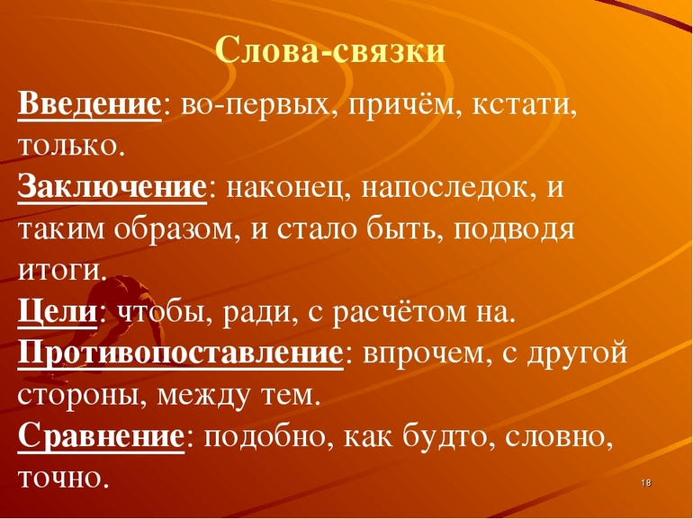 Слова-связки в русском языке