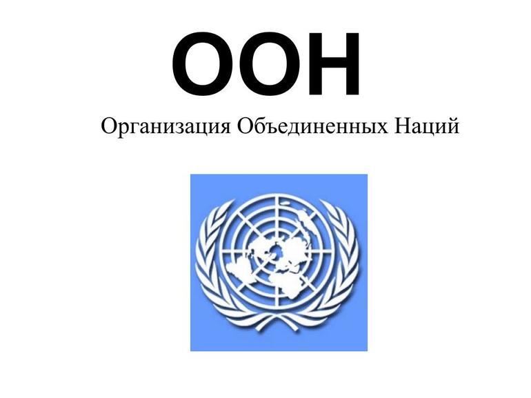 Была образована Организация Объединенных Наций (ООН)