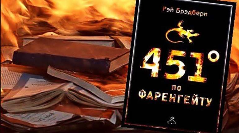 Книга «451 градус по Фаренгейту» 