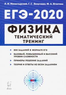 Монастырский, Игнатова, Безуглова: ЕГЭ-2020. Физика. Тематический тренинг. Все типы заданий