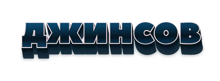 Джинсов Джинсов