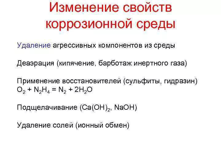 Изменение свойств коррозионной среды Изменение свойств коррозионной среды