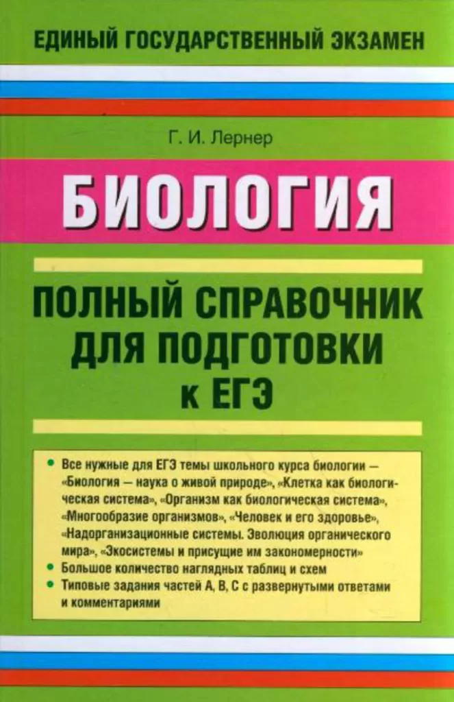 Полный справочник для подготовки к ЕГЭ по биологии Г.И. Лернер Полный справочник для подготовки к ЕГЭ по биологии Г.И. Лернер