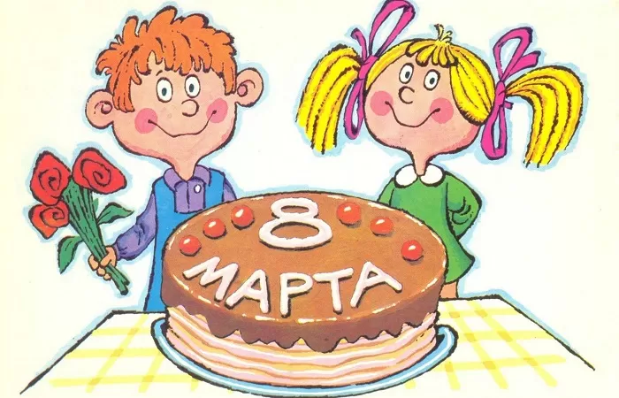 8 марта 8 марта
