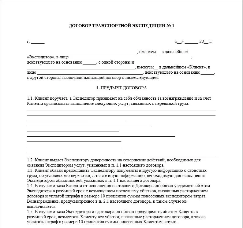 Договор-транспортной-экспедиции-2.jpg Договор транспортной экспедиции образец