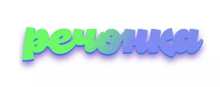 Речонка Речонка