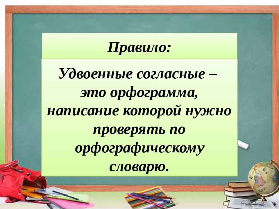 Словарные слова с удвоенными согласными Словарные слова с удвоенными согласными
