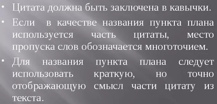 Правила составления цитатного плана Правила составления цитатного плана