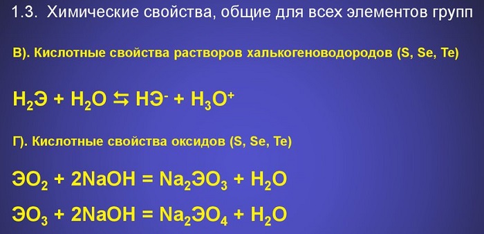 Химические свойства халькогенов