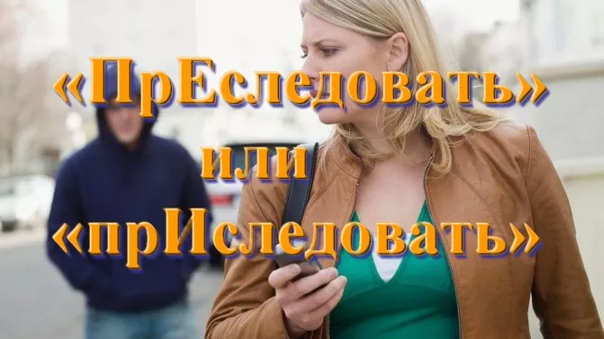 presledovat-1.jpg преследовать как пишется