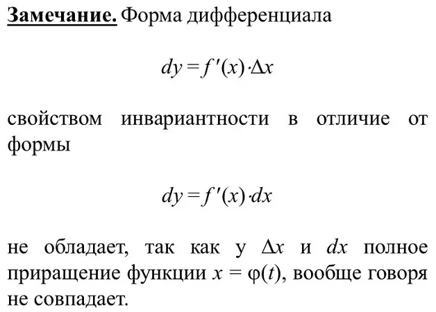 Инвариантность формы дифференциала Инвариантность формы дифференциала