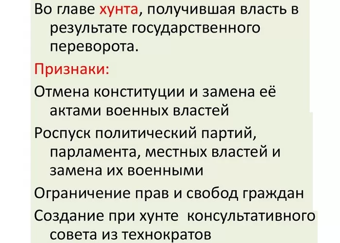 Режим военной диктатуры Режим военной диктатуры
