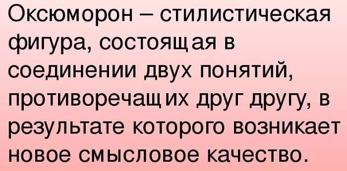 Оксюморон Оксюморон