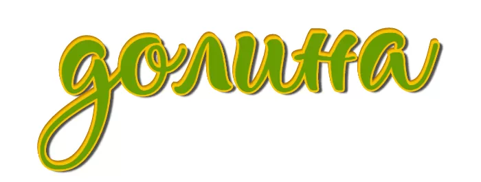 ДОЛИНА ДОЛИНА