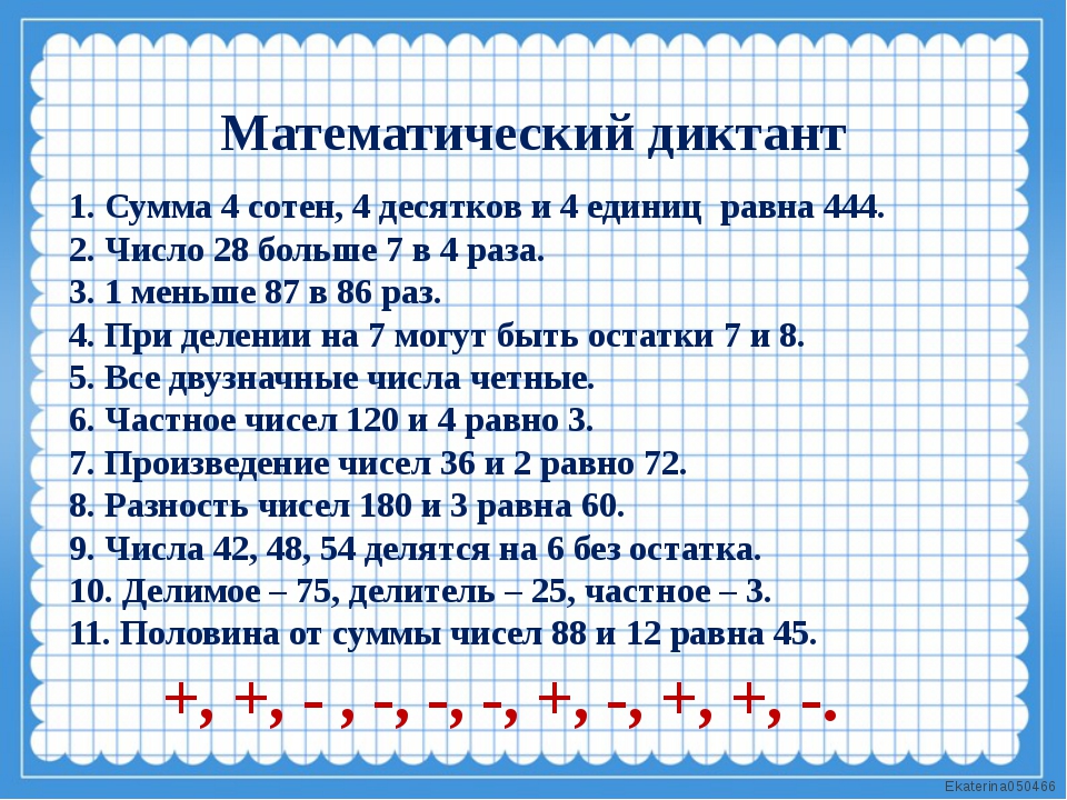 Математический диктант №3 и варианты математических диктантов по математике для учащихся 2-3 классов