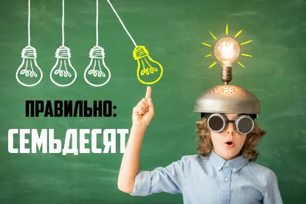 Как пишется семьдесят-2.jpg Как писать семьдесят