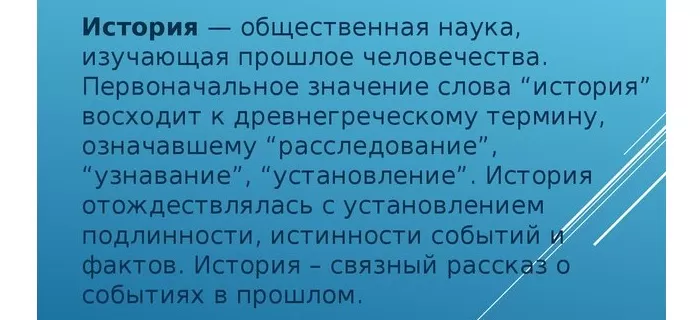 Понятие истории Понятие истории