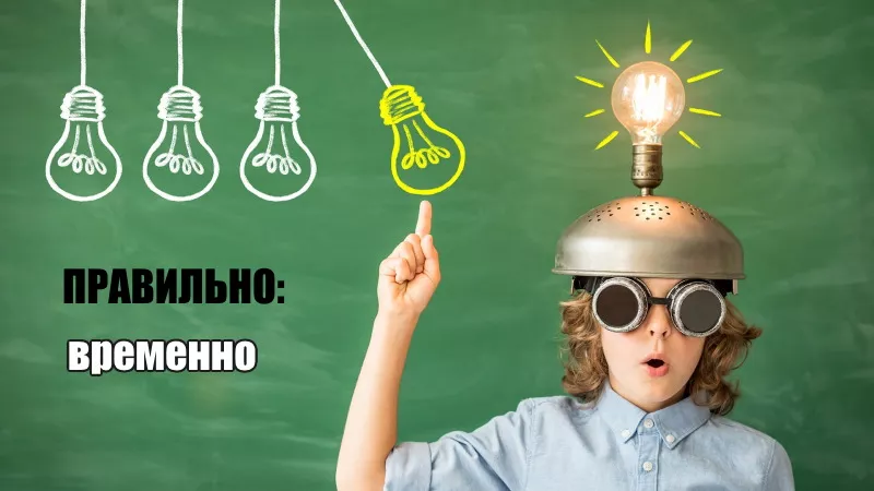 правильно 12.jpg временно как писать