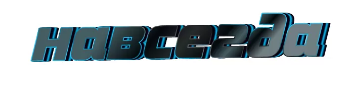 НАВСЕГДА НАВСЕГДА