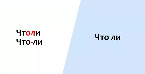 Что ли запятая-3.jpg Что ли запятая нужна или нет