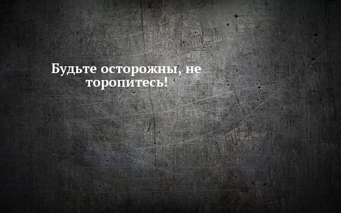 budte-ostorozhnyi-ne-toropites budte-ostorozhnyi-ne-toropites