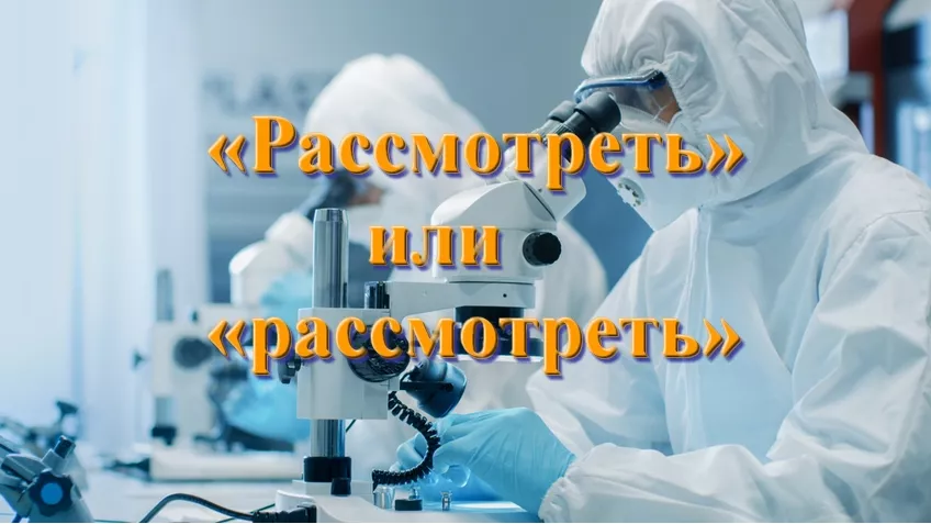 rassmotret.jpg рассмотреть или расмотреть