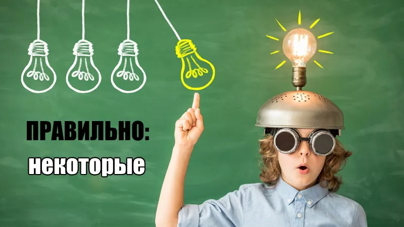 правильно некоторые.jpg как пишется слово некоторые