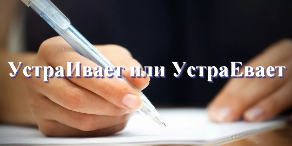 ustraivaet_1.jpg Устраивает или Устраевает