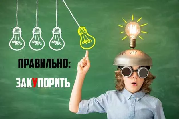 Как пишется(1)(1).jpg Ударение в слове закупорить