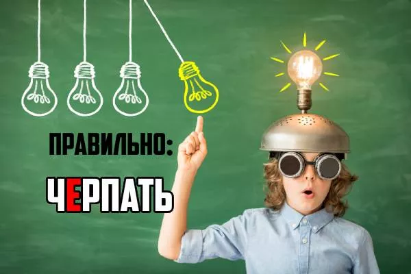 Как пишется(1)(2).jpg Ударение в слове черпать