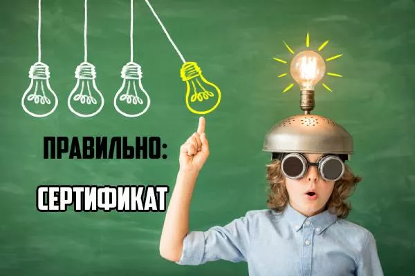 Как пишется сертификат-2.jpg Сертификат правописание
