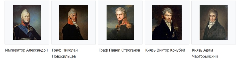 neg-kom (1).jpg негласный комитет александра 1