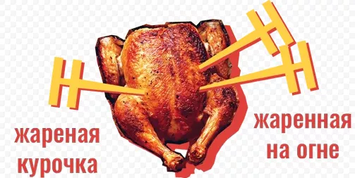 Жареная и жаренная Жареная и жаренная