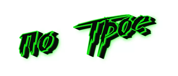 по трое по трое