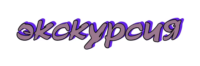 Экскурсия Экскурсия