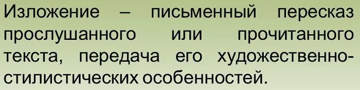 Что такое изложение Что такое изложение