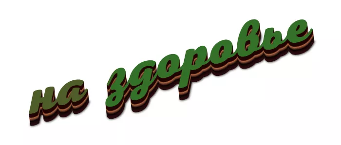 На здоровье На здоровье