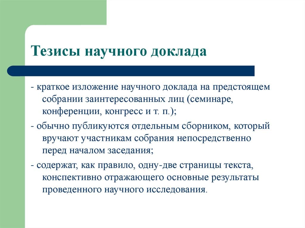 Тезис к исследовательской работе образец