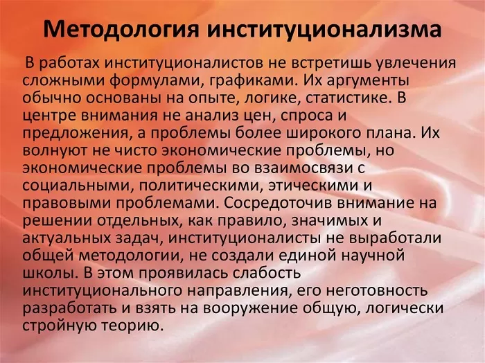 Методология институционализма Методология институционализма