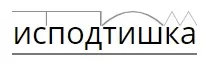 Разбор слова ИСПОдТИШКА Разбор слова ИСПОдТИШКА