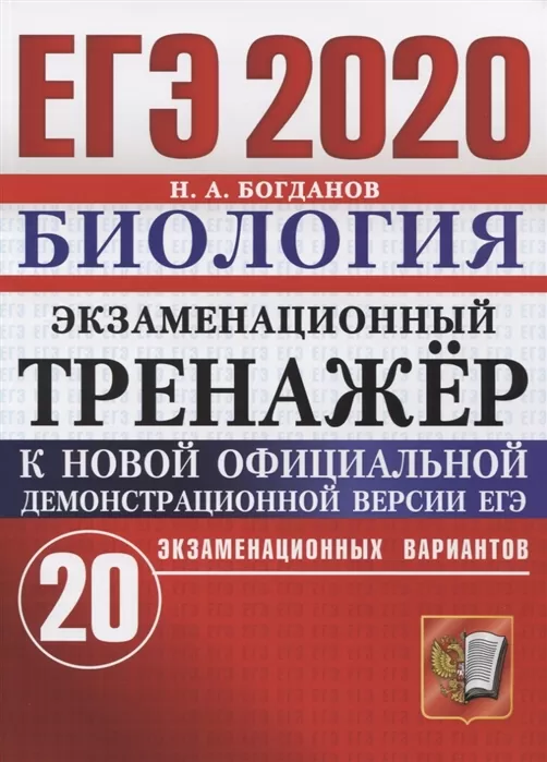 Экзаменационный тренажер. 20 вариантов Экзаменационный тренажер. 20 вариантов
